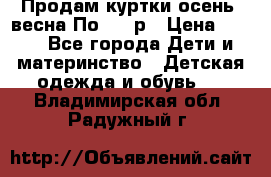 Продам куртки осень, весна.По 400 р › Цена ­ 400 - Все города Дети и материнство » Детская одежда и обувь   . Владимирская обл.,Радужный г.